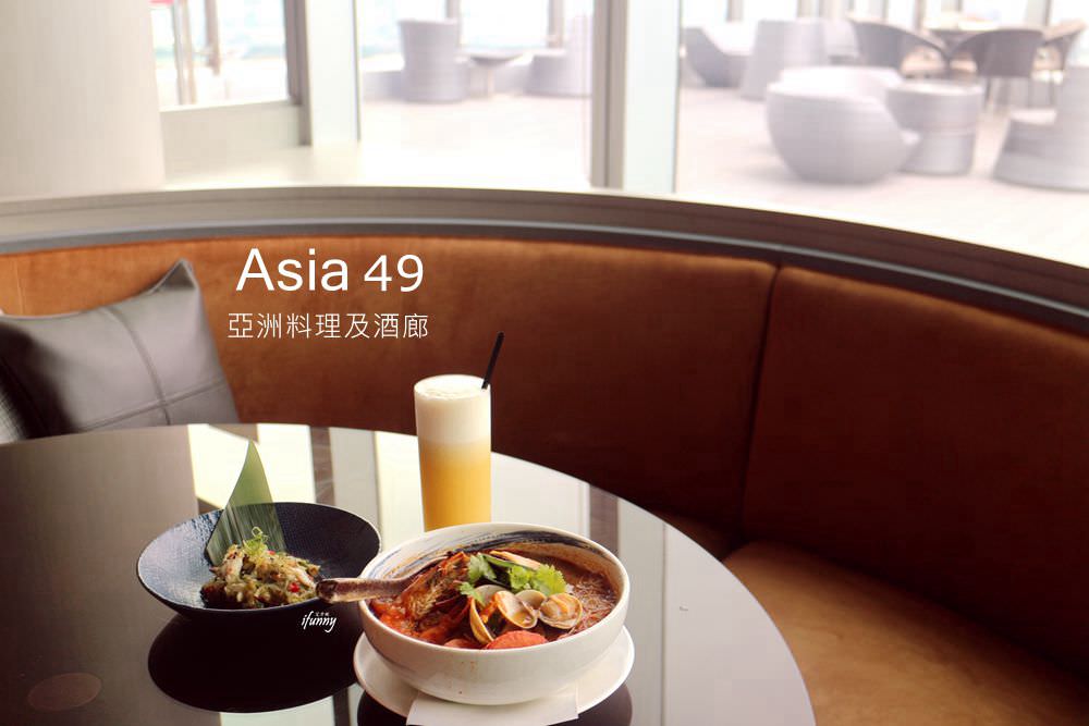 【板橋站】Asia 49亞洲料理及酒廊/新北最高景觀餐廳/商業午餐$350 雙人下午茶$600