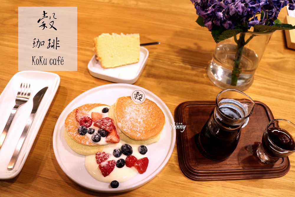 [台北東區甜點]koku café 穀珈琲~如雲朵般輕盈的舒芙蕾鬆餅 自家烘焙咖啡