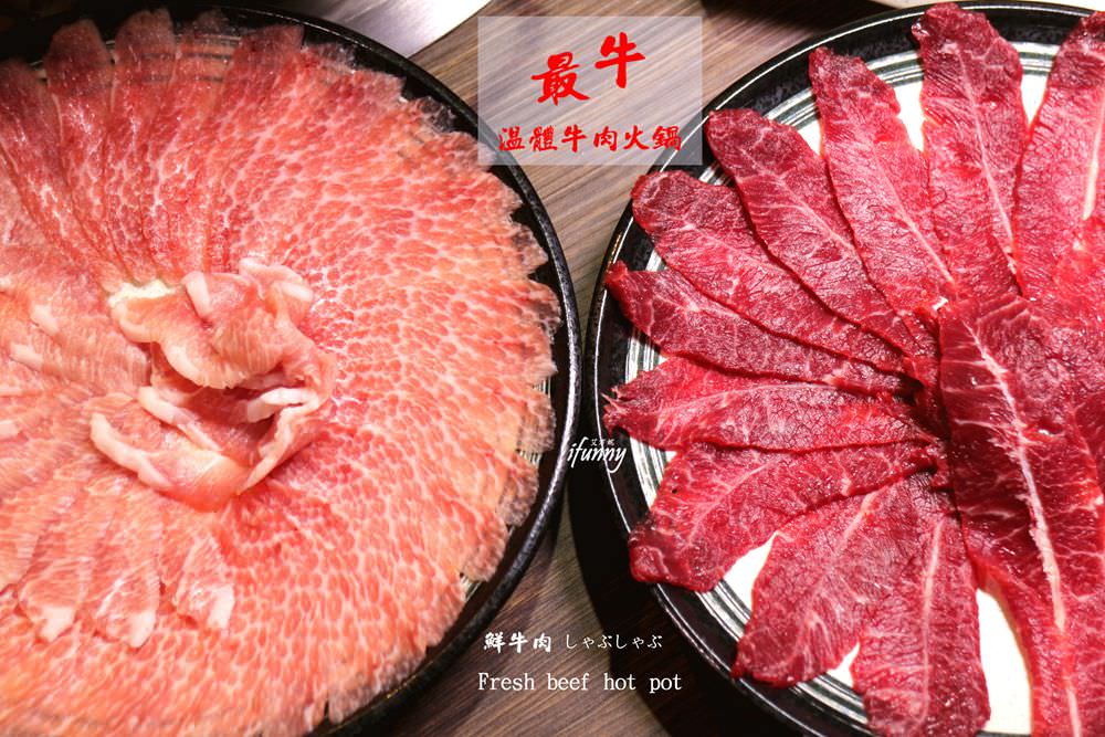 [中山國小站]最牛溫體牛肉火鍋台北林森店~台北好吃的溫體牛肉火鍋
