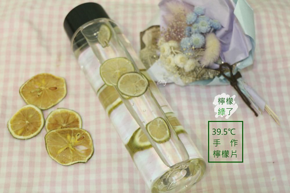 [網購美食]檸檬綠了39.5℃手作檸檬片 台灣小農無毒栽種的檸檬片 最愛檸檬水