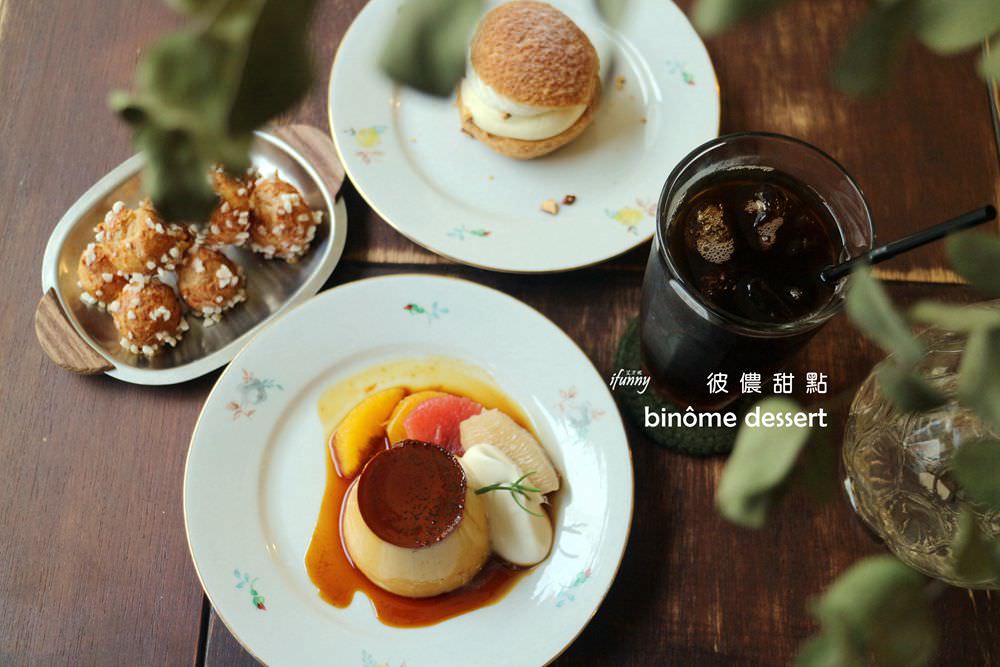 [行天宮站]Binôme Dessert 彼儂甜點 巷弄中清新小店