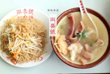 [龍山寺站]兩喜號魷魚焿 百年老店  米粉炒/綜合焿湯/現炸鮮蝦捲/現炸牛蒡天婦羅