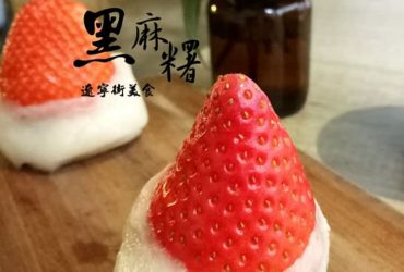 [南京復興站]黑麻糬 遼寧街美食~傳統兼具創新的銅板美食~遼寧夜市草莓大福