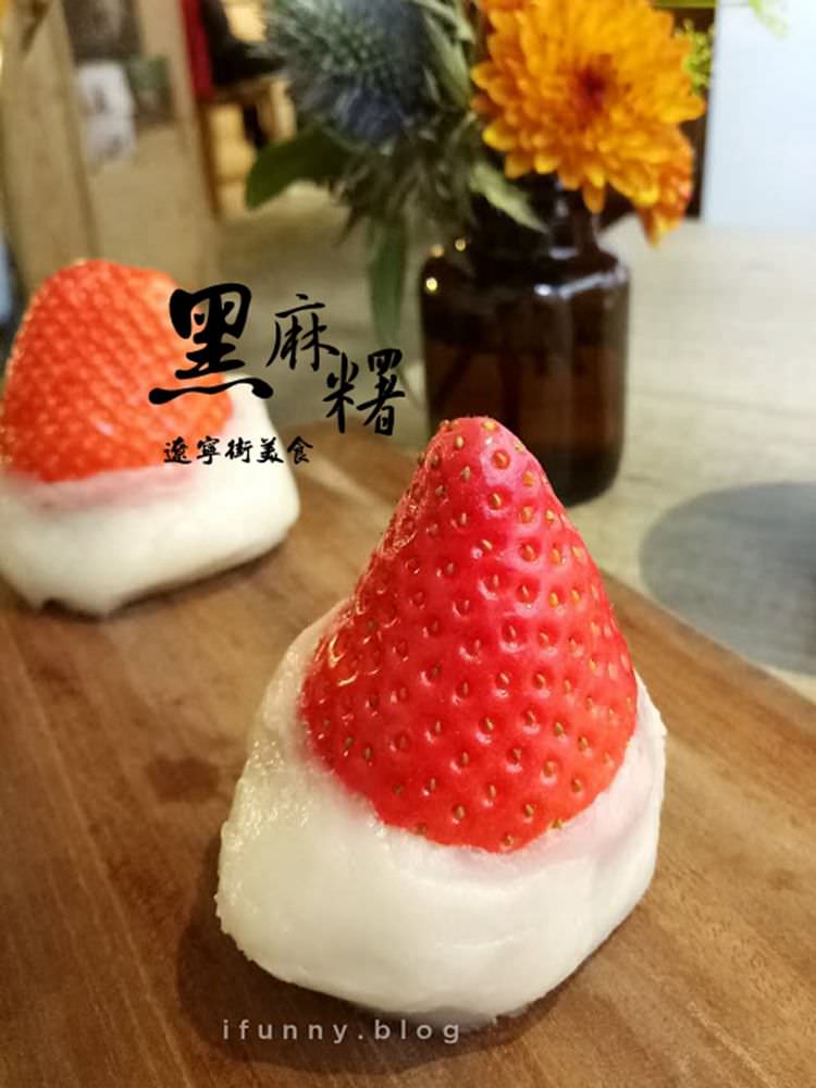 [南京復興站]黑麻糬 遼寧街美食~傳統兼具創新的銅板美食~遼寧夜市草莓大福