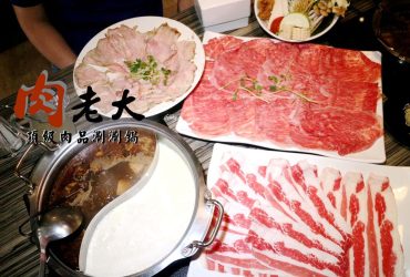 [雙連站]肉老大頂級肉品涮涮鍋 錦西店~銷魂的日本和牛/超讚的炙燒松阪豬/肉控的天堂