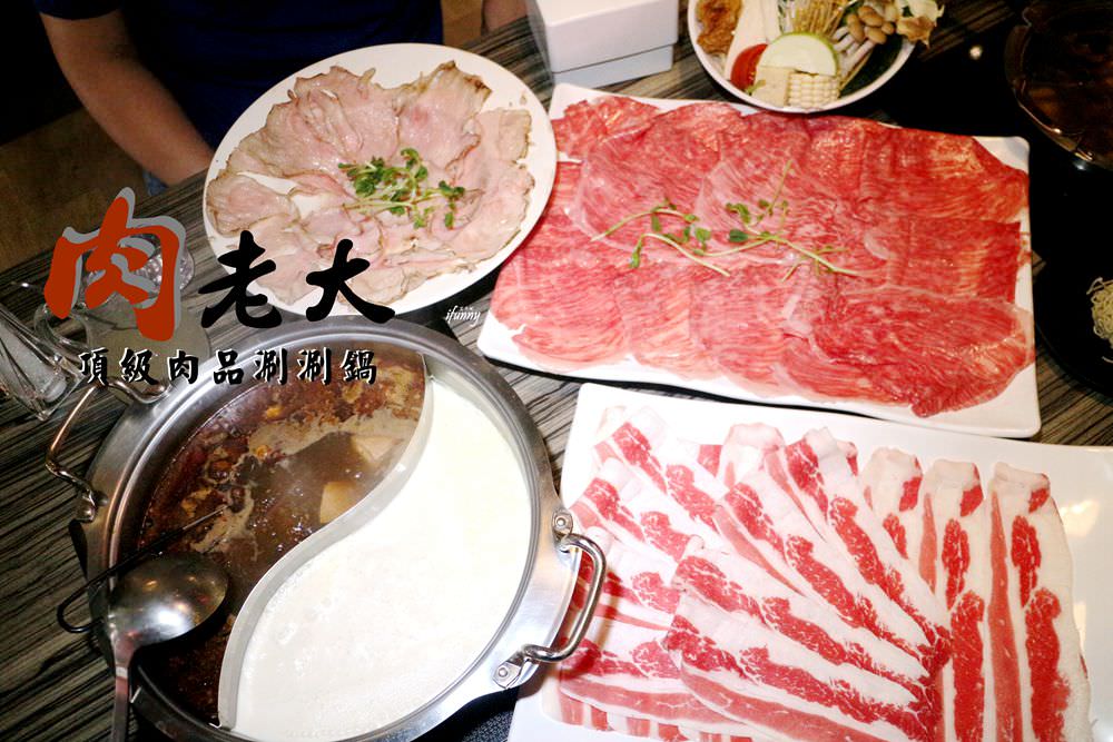 [雙連站]肉老大頂級肉品涮涮鍋 錦西店~銷魂的日本和牛/超讚的炙燒松阪豬/肉控的天堂