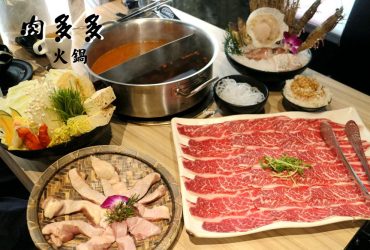 [後山埤站]肉多多火鍋-忠孝後山埤店~高CP值大份量肉品/打卡送肉/菜盤換肉/肉控天堂