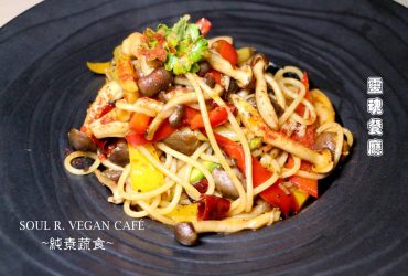 [忠孝復興站]Soul R. Vegan Café 靈魂餐廳~無肉無奶無蛋無五辛也能極美味 勇敢做純素料理