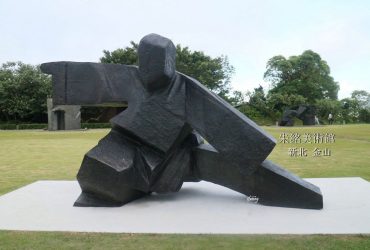 新北金山 | 朱銘美術館 親子共遊/一日遊令人流連忘返的好去處/