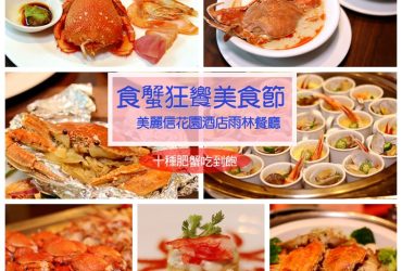 美麗信花園酒店~雨林餐廳食蟹狂饗美食節/10種肥蟹吃到飽/飯店buffet