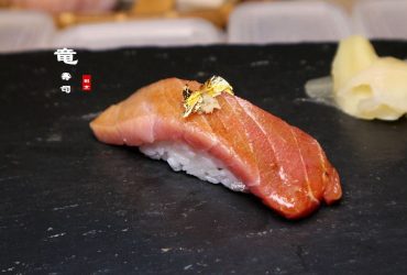 四訪竜壽司•割烹（竜すし)~台北無菜單日本料理Omakase推薦