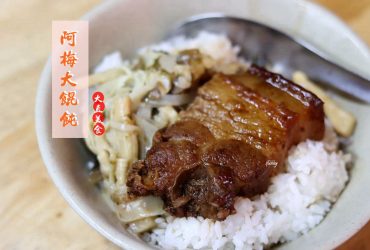 [大直站]阿梅大餛飩~不加味精的餛飩湯/控肉飯/黑白切~早餐、午餐到宵夜的好選擇