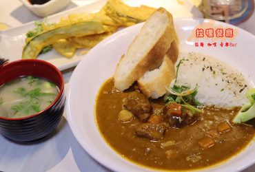 [頂溪站]拉哩餐廳Lali  拉麵.咖哩.音樂Bar~現場演唱的魅力/調酒的魔力/樂華夜市