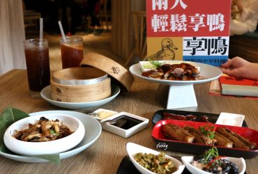 [忠孝敦化站]享鴨 烤鴨與中華料理~兩人也能輕鬆吃/平價預約烤鴨/東區美食推薦