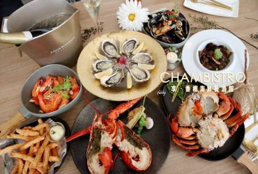 [市政府站]Chambistro 享．香檳海鮮餐酒館~新光三越A9大人系的餐酒饗宴 信義區約會餐廳推薦/附詳細菜單