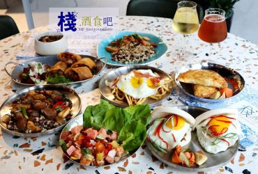 [劍南路站]棧酒食吧 SIP Gastrotaphouse ~七類風味精釀啤酒 X 多國街頭特色美食/插旗大直ATT 4 Recharge