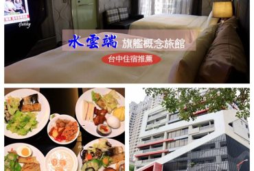 [台中西屯住宿]水雲端旗艦概念旅館~附宵夜及早餐~近台中歌劇院~逢甲摩鐵推薦