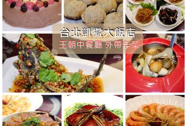 [台北車站]凱撒大飯店王朝餐廳~2019得獎年菜禮盒~春節圍爐飯店年菜外帶