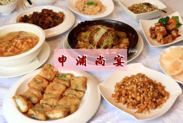 [信義安和站]申浦尚宴~新派滬菜~濃油赤醬的本幫上海菜