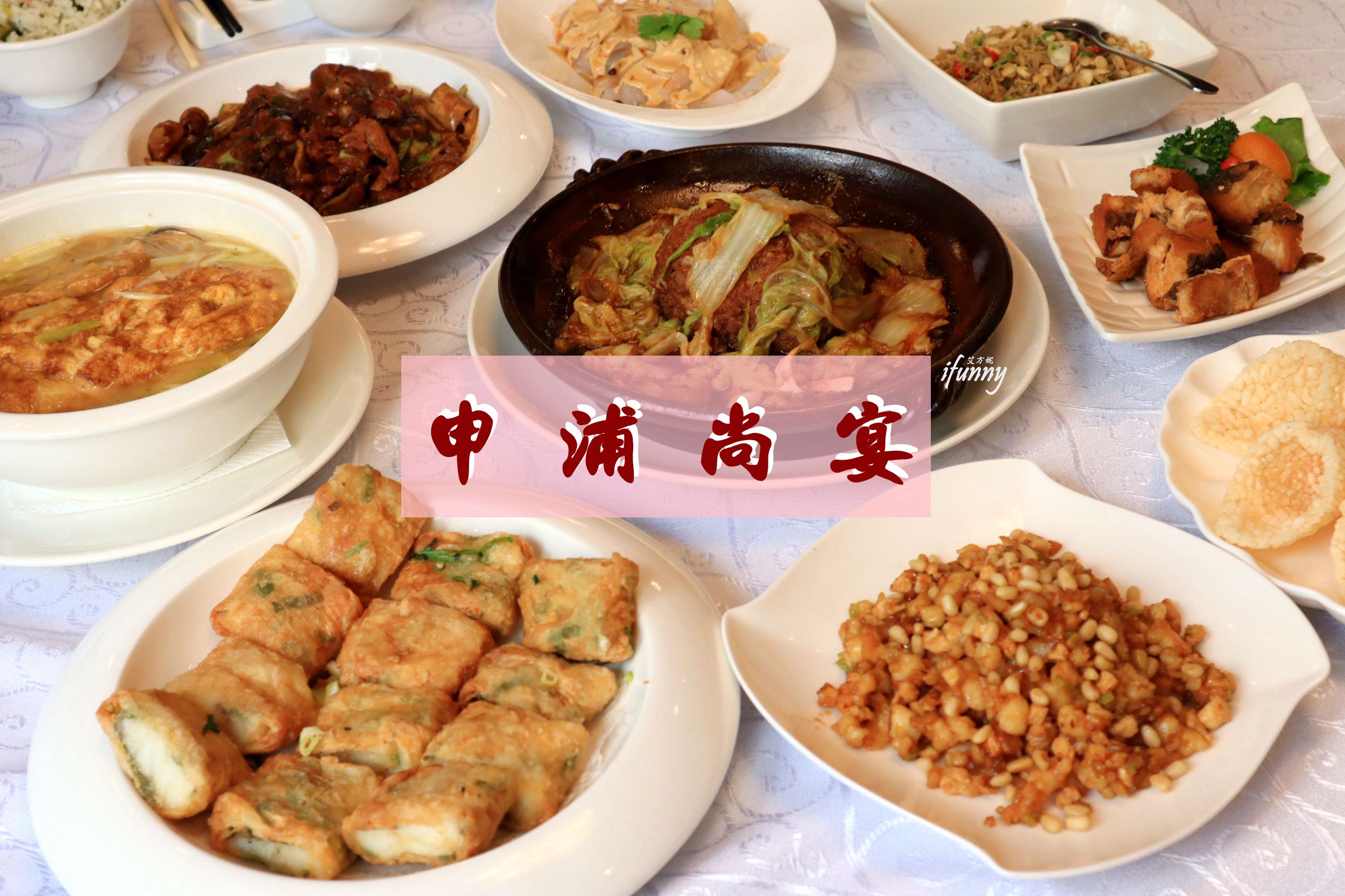 [信義安和站]申浦尚宴~新派滬菜~濃油赤醬的本幫上海菜