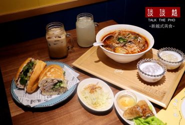 [國父紀念館]談談越 Talk The Pho~台北東區新開幕平價越式美食~麻辣牛肉河粉/越式班蜜火腿三明治