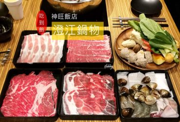 [忠孝敦化站]澄江鍋物Shabu/神旺大飯店頂級火鍋吃到飽~精緻好食材/東區美食推薦
