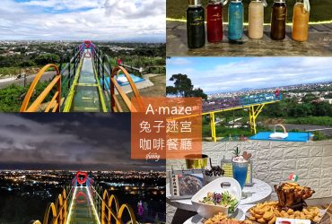 [宜蘭]A‧maze兔子迷宮咖啡餐廳~最美天空步道/最佳觀賞龜山島點/適合放空發呆一整天
