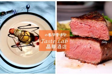 [中山站]晶華酒店Taste Lab全世界最小廚師結合3D酷炫效果/全感官的五星級饗宴