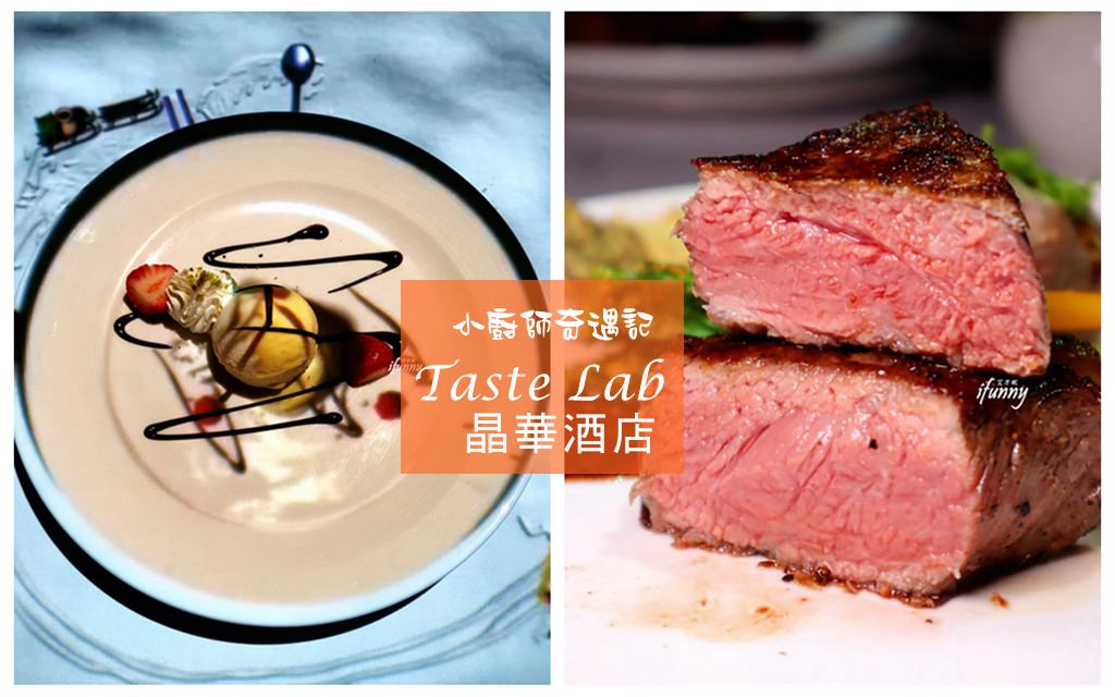 [中山站]晶華酒店Taste Lab全世界最小廚師結合3D酷炫效果/全感官的五星級饗宴