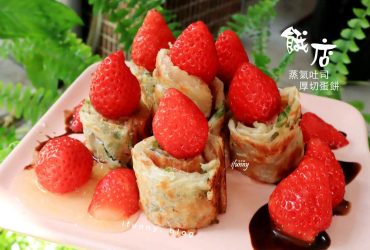 [台北橋站]餓店蒸氣吐司/厚切蛋餅~季節限定草莓蠟燭蛋餅 只有平日吃得到(1+2+3訪)