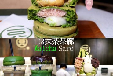 [台北 車站]108抹茶茶廊 春天限定櫻花白玉大判燒/櫻花聖代/ 京站店獨賣抹茶甜甜圈