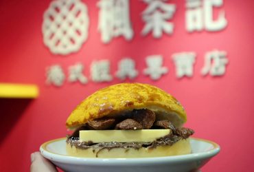 [忠孝復興站]楓茶記大安店~冰火菠蘿油/豬排煎蛋菠蘿包/絲襪奶茶/楊枝甘露/鹹檸七
