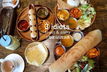 [南京復興站]三個傻瓜印度蔬食~滋味豐富的印度香料之旅/全素/奶素/南京復興印度料理推薦