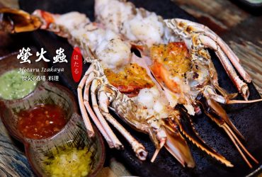 [忠孝復興站]螢火蟲居酒屋~東區無國界料理 精彩手藝撫慰人心及味蕾