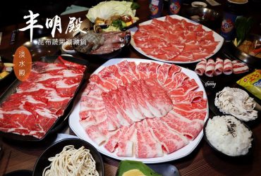 [淡水火鍋]丰明殿淡水殿~高質感與高CP值兼俱的超狂火鍋  開鍋就送手搖飲/瑪莎拉蒂頂級牛肉霸王拼盤(附詳細菜單)