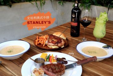 [忠孝敦化站]台北東區美食STANLEY’s Steakhouse Taipei City 史坦利美式牛排 台北敦化店