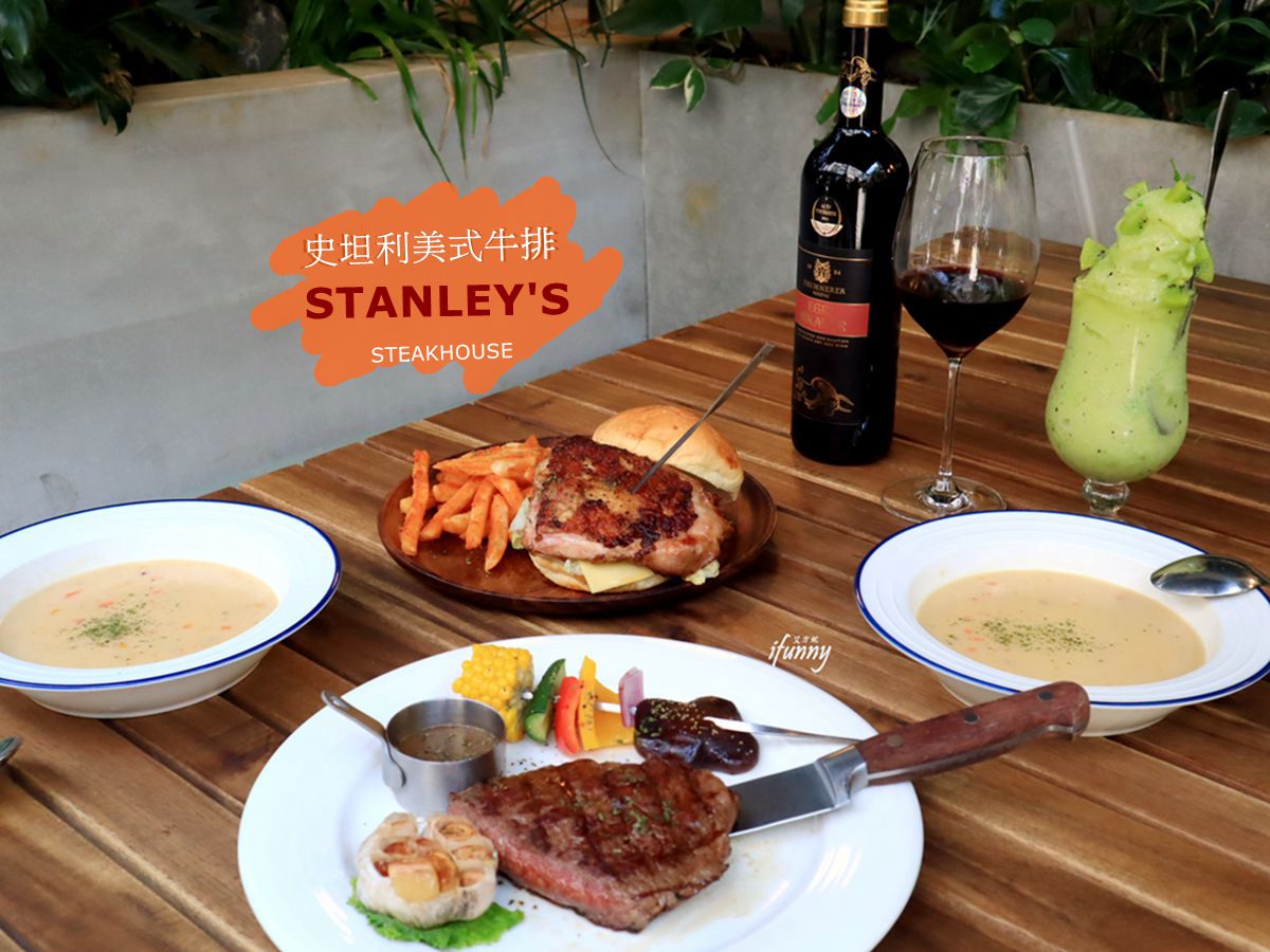 [忠孝敦化站]台北東區美食STANLEY’s Steakhouse Taipei City 史坦利美式牛排 台北敦化店