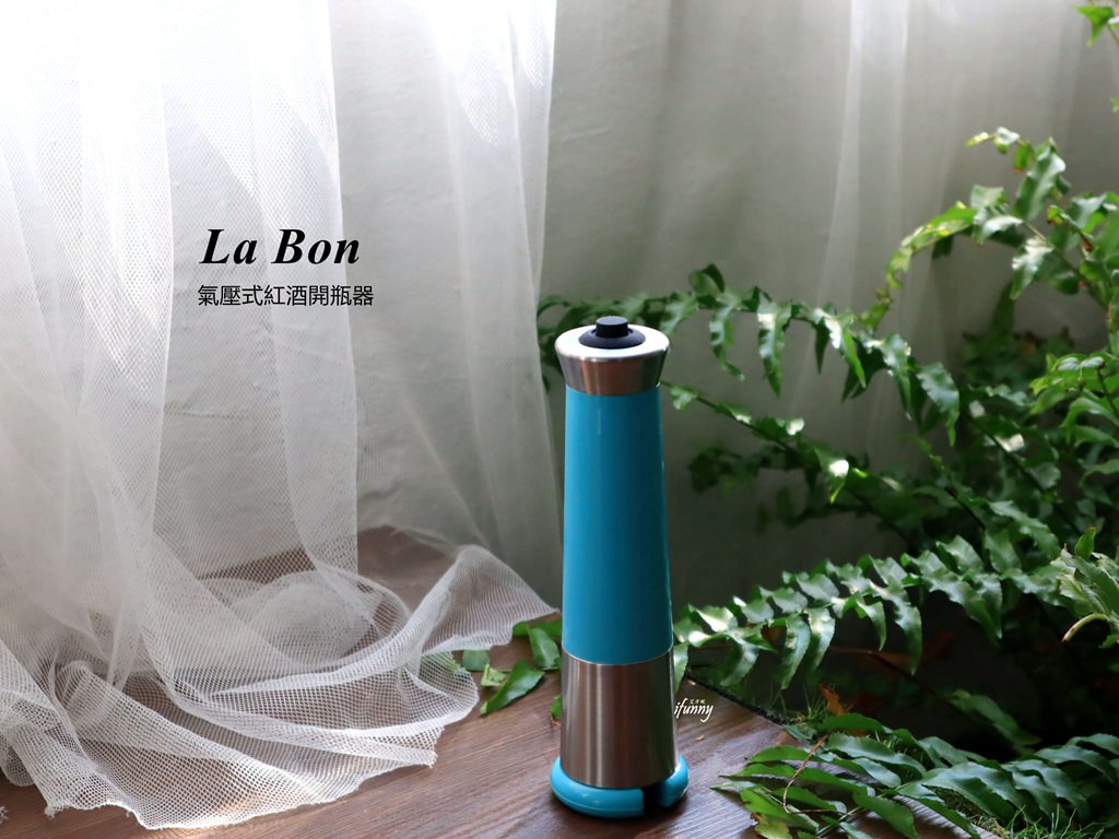 La Bon氣壓式紅酒開瓶器~老酒軟木塞的救星/JOYRUBY台灣製造
