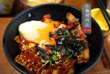 [忠孝新生站]佐藤精肉店akiba日式燒肉丼飯專門店~烤五花辣醬拌飯~光華商場用餐好去處(食尚玩家推薦)