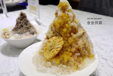 [東門站]JinJin金金良甜-甜冰品專賣~文青冰店金雞母新品牌~永康商圈療癒的甜品