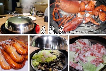 [台北 松山]蒸龍宴-蒸汽養身海鮮館敦化店~活跳跳的海鮮 蒸出最原始的美味