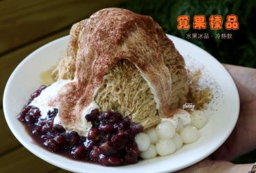 [雙連站]覓果榛品~寧夏夜市必訪冰品甜品/台灣在地食材雪花冰剉冰