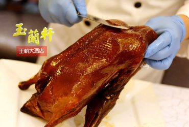 [小巨蛋站]王朝大酒店 玉蘭軒北京烤鴨一鴨三吃 端午粽預購優惠