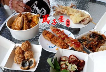 [宜蘭冬山美食]罵子蛋創始總店~創意炸物多元淋醬~必吃鹹酥雞料理/起司雞排/霸王魷~下午茶宵夜