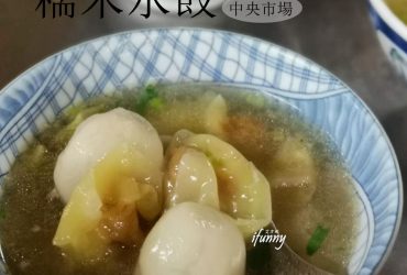 [新竹 美食]中央市場糥米水餃~新竹隱藏版美食 70年的古早味 骨仔肉湯超鮮美