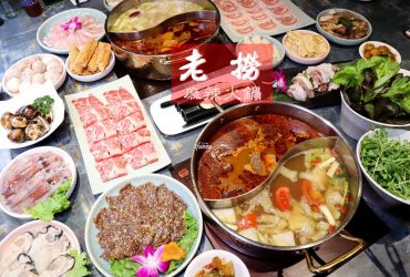 [南京復興站]老撈麻辣火鍋~台北必吃麻辣鍋/必喝胡椒豬肚雞鍋/下酒必點私房料理/商業午餐超划算