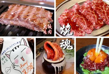 [忠孝復興站]大阪燒肉燒魂yakikon大安店~正宗日式燒肉 熱情互動嗨翻全店