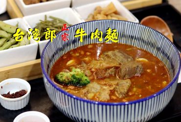 [松江南京站]台灣郎正宗牛肉麵~清燉/紅燒/蕃茄/咖哩牛肉麵~喝到最天然醇厚的湯頭/豬肉乾拌麵/豬肉水餃