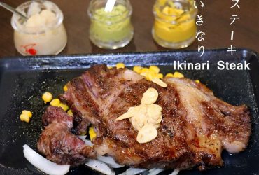 [南港站]Ikinari Steak Taiwan 台灣一號店~以克數計費高CP值牛排 老饕牛排300克只要$600！！