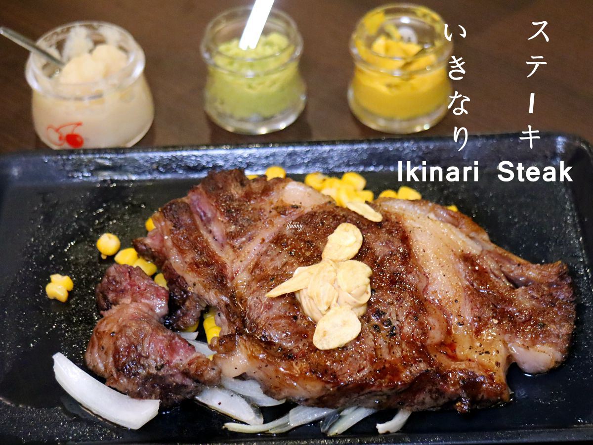 [南港站]Ikinari Steak Taiwan 台灣一號店~以克數計費高CP值牛排 老饕牛排300克只要$600！！